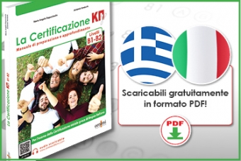 Διαθέσιμα σε PDF τα γλωσσάρια επιπέδου B1 και B2 στα ελληνικά