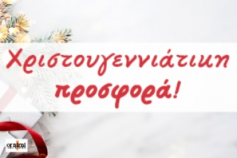 Καλά Χριστούγεννα με μία ωραία έκπληξη!
