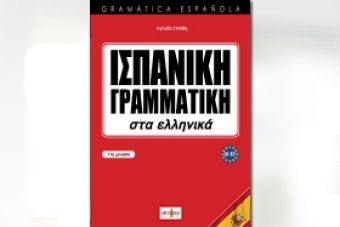 Η απλή και κατανοητή προσέγγιση της γραμματικής!