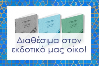 Μαθαίνω Αραβικά… με την εγκυρότερη σειρά εκμάθησης για Έλληνες!