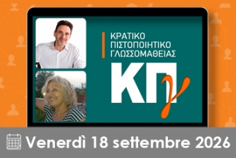 Διαδικτυακό σεμινάριο (Webinar) για καθηγητές Ιταλικών στην Ελλάδα