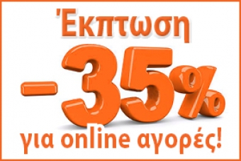 Έκπτωση 35% για αγορές μέσω e-shop!