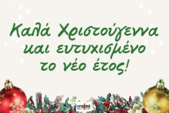 Kλείσιμο για τις γιορτές